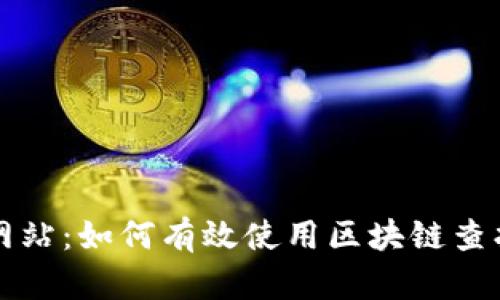 USDT区块查询网站：如何有效使用区块链查找USDT交易信息