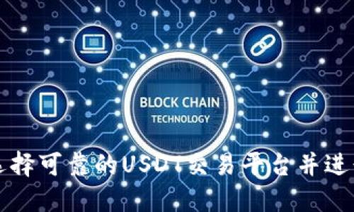 如何选择可靠的USDT交易平台并进行下载