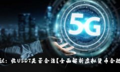 建议: 收USDT是否合法？全面解析虚拟货币合规性