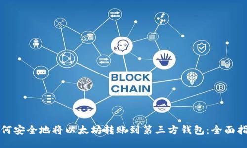 如何安全地将以太坊转账到第三方钱包：全面指南