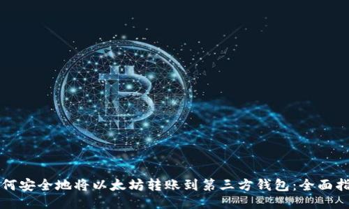 如何安全地将以太坊转账到第三方钱包：全面指南