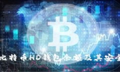 如何查询比特币HD钱包余额及其安全使用指南