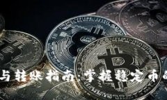 USDT交易与转账指南：掌握稳定币的使用技巧