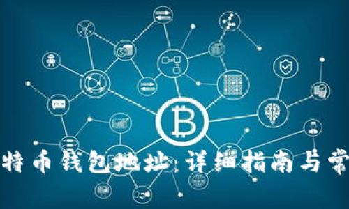 如何注册比特币钱包地址：详细指南与常见问题解答