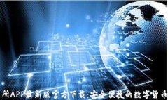 安币交易所APP最新版官方下载：安全便捷的数字