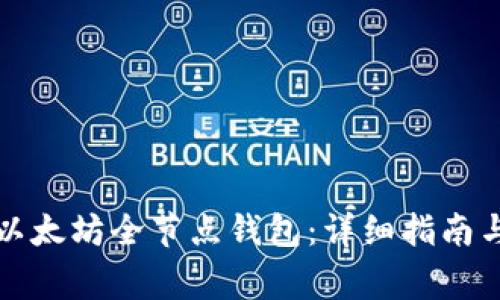 如何安装以太坊全节点钱包：详细指南与注意事项