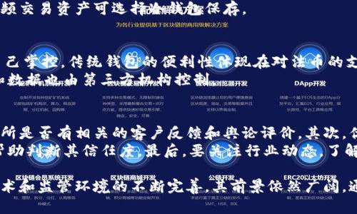 baioti区块链数字钱包交易所：未来金融的变革力量/baioti  
区块链, 数字钱包, 交易所, 加密货币/guanjianci

随着区块链技术的迅速发展，数字钱包和交易所已经成为现代金融体系中不可或缺的一部分。区块链数字钱包交易所不仅提供了安全的资产管理和交易环境，更重新塑造了人们对金融交易的认知。在这篇文章中，我们将深入探讨区块链数字钱包和交易所的运作原理、其对金融市场的影响、未来的发展趋势，以及相关的风险与挑战。

区块链数字钱包与交易所的基本概念  
区块链数字钱包是存储和管理加密货币的一种数字应用软件。它可以是桌面软件、移动应用或硬件设备。数字钱包主要用于发送、接收和存储加密资产，同时提供了私钥的管理功能，确保用户资产的安全。  
交易所则是一个平台，使用户能够交易不同种类的加密货币。交易所通常分为中心化交易所（CEX）和去中心化交易所（DEX）。中心化交易所由公司运营并提供更高的流动性和用户友好的界面，而去中心化交易所则依托区块链技术，允许用户在没有第三方干预的情况下进行交易。  

区块链数字钱包的工作原理  
区块链数字钱包的核心在于其私钥和公钥系统。每个钱包都有一个与其相对应的公钥和私钥。用户通过公钥接收资金，而通过私钥签名进行交易。确保私钥的安全至关重要，因为任何获取私钥的人都可以控制用户的资产。  
数字钱包还可以分为热钱包和冷钱包。热钱包是指连接到互联网的数字钱包，方便用户快速交易，但相对安全性较低。冷钱包是离线的存储方式，更加安全，适合长期存储资产。选择哪种钱包，取决于用户的交易习惯及安全需求。  

区块链交易所的类型与功能  
交易所主要可以分为两大类：中心化交易所（CEX）和去中心化交易所（DEX）。  
中心化交易所通常由公司或组织来管理，用户需要在交易所开设账户并进行身份验证。这类交易所通常提供高流动性和多种交易对，用户可以通过法币购买加密货币，或直接进行加密货币之间的交易。例子包括币安（Binance）、火币（Huobi）等。  
去中心化交易所则是基于区块链技术构建的交易平台，用户不需要注册账户，交易直接在用户之间进行。去中心化交易所的优势在于隐私性和去信任化，但流动性可能较低。例子包括Uniswap、SushiSwap等。  

区块链数字钱包交易所的优势  
区块链数字钱包和交易所的结合为用户提供了多方面的优势：  
1. 灵活性：用户可以随时随地使用数字钱包进行交易，便捷性极高。这种灵活操作的特点赢得了大量用户的青睐。  
2. 安全性：许多数字钱包和交易所具有多重认证机制，增强了账户的安全保护。  
3. 透明性：通过区块链技术，所有交易记录都是透明的，任何人都可以查阅，提高了金融交易的信任度。  
4. 减少中介费用：去中心化交易所的出现使得用户绕过了传统金融机构，减少了交易成本。  

区块链数字钱包交易所的挑战与风险  
尽管区块链数字钱包和交易所拥有种种优势，但在实际运用中也面临一些挑战与风险：  
1. 安全风险：尽管数字钱包和交易所提供了安全措施，但用户仍然面临黑客攻击、钓鱼网站、社交工程等威胁。  
2. 法律监管：由于许多国家对加密货币的监管尚不明朗，交易所和用户都面临法律风险。在一些国家，加密货币可能被禁止或限制。  
3. 市场波动性：加密货币市场的波动性极大，用户可能面临财务风险。  
4. 技术难题：对于初学者而言，如何使用数字钱包和交易所可能存在一定的学习曲线，操作复杂度较高。  

未来的发展趋势  
随着技术的不断进步，区块链数字钱包和交易所的未来发展趋势也在不断演变：  
1. 互操作性：未来的数字钱包和交易所将可能实现不同区块链之间的互操作性，使用户能够更加便利地进行跨链交易。  
2. 去中心化金融（DeFi）的兴起：DeFi正在迅速崛起，这种新的金融模式可能会进一步推动去中心化交易所的发展。  
3. 增强的安全性：随着技术的发展，交易所和钱包将采用更高级的安全技术，以保护用户资产。  
4. 更加完善的监管环境：随着各国对加密货币监管政策的逐步明确，未来的数字钱包和交易所将更好地遵守法律规定，保障用户权益。  

相关问题探讨

h4问题1：如何选择合适的数字钱包？/h4  
选择合适的数字钱包需要考虑多个因素，包括安全性、操作简便性、支持的币种、费用等。用户应当根据日常的交易需求做出选择。热钱包适合频繁交易的用户，而冷钱包则更适合长期储存资产。  
在选择数字钱包的过程中，用户可以先对比市面上较为知名的钱包，并查看其安全措施、用户反馈等。尽可能选择拥有良好声誉和技术支持的钱包服务。同时，最好不将全部的资产存放在一处，采用分散存储的方式来降低风险。  

h4问题2：区块链数字交易所如何确保安全性？/h4  
区块链数字交易所的安全性是用户最关心的问题之一。交易所通常采取多重安全措施来保护用户的资产，如双重认证、冷存储、常规安全审核等。用户在使用交易所时，也应积极采取安全措施，如保持软件更新，确保账户信息的安全。选择信誉良好的交易所也是保障安全的重要举措。  
此外，用户应避免共享账户信息或在不安全的网络环境下操作，警惕钓鱼网站和社交工程攻击。对不同类型的资产采取不同的管理策略，例如低频交易资产可选择冷钱包保存。  

h4问题3：区块链数字钱包与传统金融钱包的比较/h4  
区块链数字钱包和传统金融钱包之间的最大区别在于其运行机制和管理方式。传统金融钱包通常由银行或金融机构管理，而数字钱包由用户自己掌控。传统钱包的便利性体现在对法币的支持，而数字钱包则支持多种加密货币。  
此外，数字钱包的透明度更高，所有的交易都可以在区块链上查阅。而传统金融体系则较不透明，相关的交易记录往往不对外公开，用户的资金和数据也由第三方机构控制。  

h4问题4：如何判断交易所的信誉与合法性？/h4  
判断交易所的信誉与合法性可以从多个角度入手。首先，可以查看交易所的注册信息，看其是否在合法的监管机构下运营。用户可以查询该交易所是否有相关的客户反馈和舆论评价。其次，优秀的交易所通常会发布详细的安全措施和审核报告，以增加用户的信任。  
此外，用户还可以关注交易所的交易量和流动性，这通常是交易所信誉的重要指标。访问其官方网站，检查提供的联系方式和客服支持，也能够帮助判断其信任度。最后，要关注行业动态，了解是否有关于该交易所的负面新闻，甚至投诉。  

总结来说，区块链数字钱包交易所是金融创新的重要组成部分，他们正在推动全球金融体系的变革。虽然在发展过程中遇到不少挑战，但随着技术和监管环境的不断完善，其前景依然广阔。通过对数字钱包和交易所的深入理解，用户能够更好地参与这一激动人心的领域。