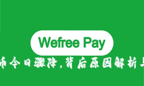 以太坊与比特币今日骤降，背后原因解析与市场趋势分析