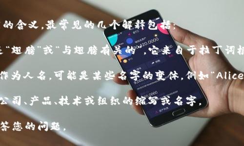 “alis”这个词在不同的上下文中可以有不同的含义。最常见的几个解释包括：

1. **拉丁语：** “alis”在拉丁语中的意思是“翅膀”或“与翅膀有关的”。它来自于拉丁词根“ala”，用于描述与飞行或飞翔相关的事物。

2. **名字：** 在某些文化中，“Alis”也可以作为人名，可能是某些名字的变体，例如“Alice”的变形。

3. **缩写或品牌：** “ALIS”还可以是某些公司、产品、技术或组织的缩写或名字。

请提供更多上下文，以便我可以更准确地解答您的问题。