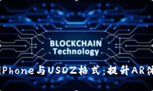 全面解析iPhone与USDZ格式：提升AR体验的利器