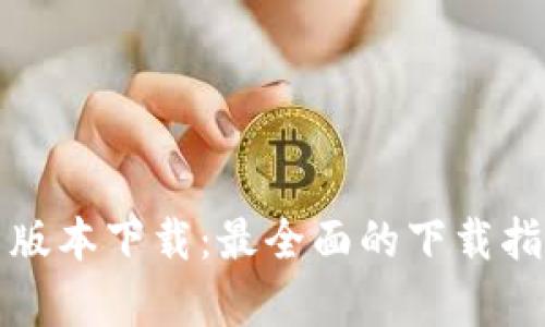 欧意易交易所最新版本下载：最全面的下载指南与平台功能解析
