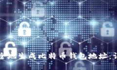 如何安全地生成比特币钱包地址：详细指南