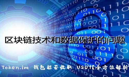 Token.im 钱包能否收取 USDT？全方位解析
