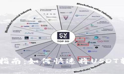USDT变现指南：如何快速将USDT转换为现金