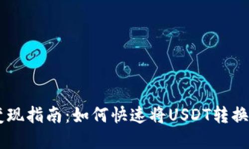 USDT变现指南：如何快速将USDT转换为现金