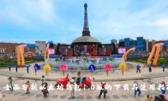 : 全面分析以太坊钱包1.0版的下载与使用指南