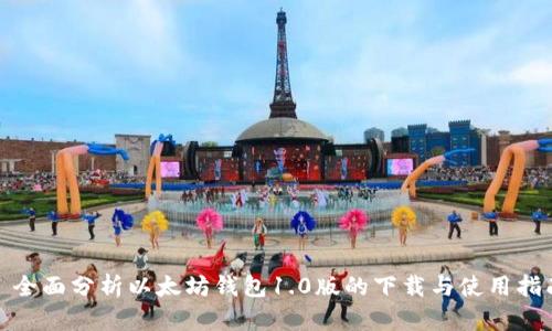 : 全面分析以太坊钱包1.0版的下载与使用指南