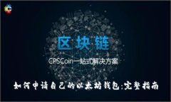 如何申请自己的以太坊钱包：完整指南