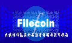 区块链钱包英文名读音详解与使用指南
