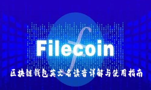 区块链钱包英文名读音详解与使用指南
