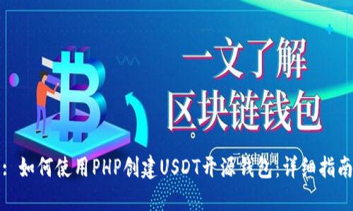 : 如何使用PHP创建USDT开源钱包：详细指南