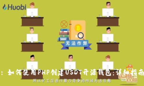 : 如何使用PHP创建USDT开源钱包：详细指南