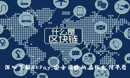 深入了解OKPay：安全便捷的在线支付平台