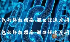 安装以太坊钱包的终极指南：解决慢速度问题的