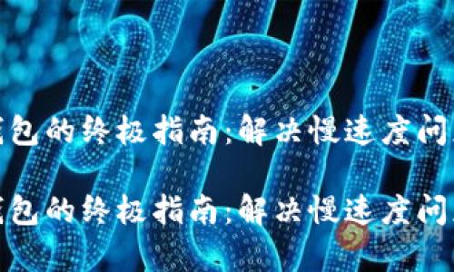 安装以太坊钱包的终极指南：解决慢速度问题的有效策略

安装以太坊钱包的终极指南：解决慢速度问题的有效策略