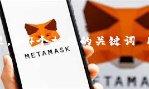 思考一个符合且有价值的优秀，放进biao ti/biao ti标签里，和4个相关的关键词 用逗号分隔，关键词放进guan jianci/guan jianci标签里：

解决以太坊代币钱包打不开的问题：全面指南与解决方案