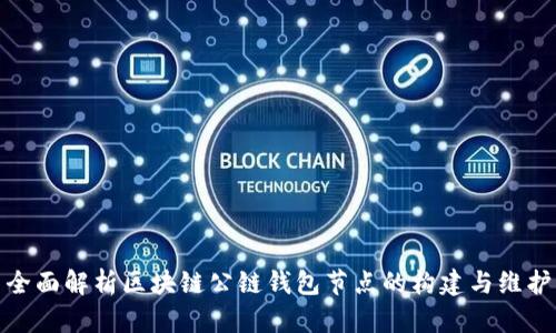 全面解析区块链公链钱包节点的构建与维护