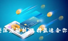 区块链常见钱包类型深度解析：选择最适合你的