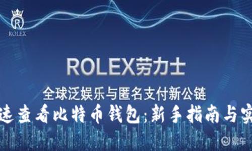 如何快速查看比特币钱包：新手指南与实用技巧