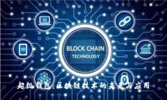 超级钱包：区块链技术的未来与应用