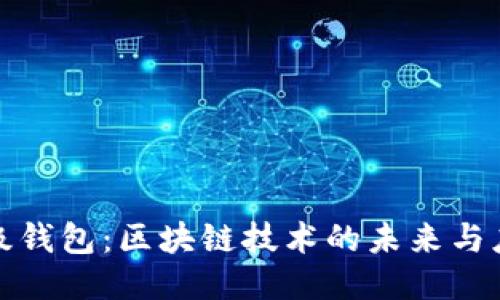 超级钱包：区块链技术的未来与应用