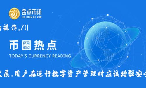 biao ti比特派钱包转火币，安全便捷的数字资产管理方式/biao ti

比特派钱包, 火币交易所, 数字货币, 加密资产/guanjianci

引言
随着数字货币的普及和交易的增多，越来越多的人开始使用数字钱包来管理他们的加密资产。在众多钱包中，比特派钱包因其安全性、便捷的操作和丰富的功能而备受欢迎。而火币交易所则是全球领先的数字货币交易平台之一，提供了多种数字货币的交易服务。本篇文章将深入探讨如何将比特派钱包中的数字资产安全、高效地转入火币交易所，并介绍与之相关的常见问题。

什么是比特派钱包？
比特派钱包是一款支持多种数字货币的钱包应用，它以“安全”和“便捷”为主要卖点。比特派钱包具有以下几个显著特点：
ul
    listrong安全性高：/strong比特派使用了多重签名技术、冷存储和散列加密等多种安全措施，使用户的资产得到有效保护。/li
    listrong用户友好：/strong其简单直观的用户界面使得即使是新手用户也能快速上手，方便进行各类操作。/li
    listrong多币种支持：/strong比特派支持多种主流数字货币，用户可以在同一个钱包中管理多种资产。/li
    listrong快速转账：/strong比特派钱包的转账速度快，用户可以及时将资产转入其他平台进行交易。/li
/ul

什么是火币交易所？
火币交易所是在全球范围内非常知名的数字货币交易平台之一。用户可以在火币上进行各种数字货币间的交易。火币的主要特点包括：
ul
    listrong丰富的交易品种：/strong火币支持多种数字货币的交易，包括主流的比特币、以太坊等，以及各种山寨币。/li
    listrong高流动性：/strong作为全球交易量较大的交易所之一，火币提供了较为稳定的市场流动性，便于用户进行大额交易。/li
    listrong安全保障：/strong火币具有良好的安全性，通过多项安全措施保护用户的资产安全，包括冷钱包存储和多重认证等。/li
    listrong用户服务：/strong火币提供24小时客户支持，帮助用户解决在交易过程中遇到的问题。/li
/ul

如何将比特派钱包中的数字资产转移到火币交易所？
将比特派钱包中的数字资产转移到火币交易所的步骤相对简单，但对于初学者来说可能会存在一些疑惑。下面是详细的操作步骤：
ol
    listrong打开比特派钱包：/strong首先，在手机上打开比特派钱包应用，输入密码或者指纹解锁。/li
    listrong选择要转账的货币：/strong在钱包主界面，选择你想要转到火币的数字货币，例如比特币、以太坊等。/li
    listrong选择转账功能：/strong点击“转账”或者“发送”按钮，进入转账界面。/li
    listrong获取火币的接收地址：/strong登录你的火币账户，找到“资产”页面，选择“充值”，获取你要充值的数字货币的接收地址。例如，如果你是转账比特币，就选择“比特币充值”并复制地址。确保复制的地址是正确的。/li
    listrong输入转账信息：/strong返回到比特派钱包，在接收地址栏中粘贴你从火币获得的地址。输入你想要转账的金额，并核对相关信息以确保无误。/li
    listrong确认转账：/strong点击“确认”按钮，系统会提示你再次确认转账信息。在确认无误后，输入交易密码，完成转账。/li
    listrong查看转账状态：/strong转账后，你可以在比特派钱包的交易历史中查看该笔交易的信息。通常，交易需要一定的确认时间，你可以耐心等待，之后在火币账户的“资产”页面查看是否到账。/li
/ol

常见问题解答
问题1：比特派钱包转账失败的原因及解决方案
虽然比特派钱包的转账过程相对简单，但在实际操作中，用户可能会遇到转账失败的情况。主要原因如下：
ul
    listrong地址错误：/strong如果用户在输入接收地址时发生了错误，会导致转账失败。因此，确保复制和粘贴地址时没有多余的空格和字符。/li
    listrong网络问题：/strong转账过程需要网络连接。如果用户的网络不稳定，可能会影响转账的完成。建议在稳定的网络环境下进行操作。/li
    listrong余额不足：/strong用户在转账前需要确认账户余额是否足够支付转账金额及相关的手续费。如果余额不足，则转账将无法成功。/li
/ul
解决方案：
遇到转账失败的情况，用户可以按照以上原因进行检查，确认无误后可以尝试重新发起转账。如果问题依然存在，可以联系比特派钱包的客服进行咨询和求助。

问题2：转账后的资产到账时间
转账完成后，用户最关心的莫过于资产到账的时间。一般来说，转账到火币的资产到账时间会受到以下几个因素的影响：
ul
    listrong区块确认时间：/strong数字货币的转账需要被网络中的矿工打包在区块中，这需要时间。各个币种的确认时间不同，以比特币为例，通常需要3-6个区块确认才能到账，而以太坊则较快，一般在几分钟内完成。/li
    listrong网络拥堵情况：/strong如果当时网络繁忙，矿工的费用提高，交易可能需要更长的时间才能被确认。/li
    listrong火币的处理时间：/strong火币在收到转账后，还需要进行内部处理和确认，因此也可能会影响到账时间。一般火币对充币的处理时间会有所不同，通常在1-2小时内完成。/li
/ul
因此，在进行转账时，用户需耐心等待，若超过一定时间仍未到账，可以在比特派钱包和火币的官方渠道查看状态或联系客服。转账中出现任何问题，及时联系相应客服以获得帮助。

问题3：比特派钱包与火币交易所的安全性比较
安全性是用户在选择数字资产存储和交易平台时最为关注的因素之一。比特派钱包和火币都采用了多种安全机制来保护用户资产，但它们的安全性特征有所不同：
ul
    listrong比特派钱包安全性：/strong比特派钱包采用了非托管模式，用户的私钥由用户自己掌控。钱包内的资产是本地存储发送、存储账密的文件。这种方式使得用户对自己的资产拥有更高的掌控权，但用户也需承担相应的安全责任，例如钱包软件的更新、备份的重要性等。/li
    listrong火币交易所安全性：/strong火币作为交易平台，采用多重安全措施，包括冷钱包储存、全方位监控和多重帐号验证等。虽然平台采取了较高的安全措施，但由于火币是集中式交易所，用户的资产保存在平台的服务器中，通常会面临一些潜在风险，例如被黑客攻击、内部管理不善等。/li
/ul
综合来看，比特派钱包在安全性上可能更适合长时间持有数字资产的用户；而火币则适合希望灵活进行交易的用户。用户应根据自己的需求选择合适的资产管理和交易平台，并做好安全防护。

问题4：如何确保比特派钱包与火币的操作安全？
在进行比特派钱包与火币交易所之间的转账时，为了确保操作的安全，用户可以采取以下措施：
ul
    listrong验证接收地址：/strong确保每次转账时，地址准确无误。可以通过区块链浏览器检查地址是否合法，并重复制。在粘贴后再次核对，确保没有错误。/li
    listrong开启双重认证：/strong尽量为火币账户开启双重认证，增加账户安全性。这能够有效降低账户被盗的风险，减少黑客入侵的机会。/li
    listrong定期更换密码：/strong定期更换比特派钱包和火币账户的密码，并确保密码的复杂程度满足安全标准。/li
    listrong定期备份钱包：/strong备份好钱包的私钥和助记词，并将其存放在安全的地方，不与他人分享。同时注意使用防病毒软件和安全的网络环境进行必要的操作。/li
/ul
通过增强自身的安全意识，用户可以最大程度地保护自己的数字资产，确保比特派钱包与火币之间的操作安全。

结论
本文详细介绍了如何将比特派钱包中的数字资产转移到火币交易所，分析了比特派和火币的特点、转账过程中的常见问题及其解决方案。随着数字货币市场的持续发展，用户在进行数字资产管理时应该增强安全意识，选择合适的工具和策略来确保资产安全。同时，只有不断学习和适应市场变化，才能不断提升在数字资产投资中的能力与获利空间。