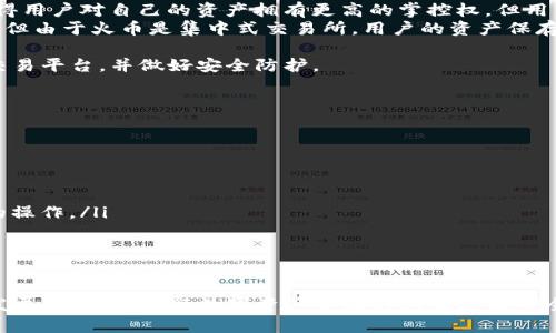 biao ti比特派钱包转火币，安全便捷的数字资产管理方式/biao ti

比特派钱包, 火币交易所, 数字货币, 加密资产/guanjianci

引言
随着数字货币的普及和交易的增多，越来越多的人开始使用数字钱包来管理他们的加密资产。在众多钱包中，比特派钱包因其安全性、便捷的操作和丰富的功能而备受欢迎。而火币交易所则是全球领先的数字货币交易平台之一，提供了多种数字货币的交易服务。本篇文章将深入探讨如何将比特派钱包中的数字资产安全、高效地转入火币交易所，并介绍与之相关的常见问题。

什么是比特派钱包？
比特派钱包是一款支持多种数字货币的钱包应用，它以“安全”和“便捷”为主要卖点。比特派钱包具有以下几个显著特点：
ul
    listrong安全性高：/strong比特派使用了多重签名技术、冷存储和散列加密等多种安全措施，使用户的资产得到有效保护。/li
    listrong用户友好：/strong其简单直观的用户界面使得即使是新手用户也能快速上手，方便进行各类操作。/li
    listrong多币种支持：/strong比特派支持多种主流数字货币，用户可以在同一个钱包中管理多种资产。/li
    listrong快速转账：/strong比特派钱包的转账速度快，用户可以及时将资产转入其他平台进行交易。/li
/ul

什么是火币交易所？
火币交易所是在全球范围内非常知名的数字货币交易平台之一。用户可以在火币上进行各种数字货币间的交易。火币的主要特点包括：
ul
    listrong丰富的交易品种：/strong火币支持多种数字货币的交易，包括主流的比特币、以太坊等，以及各种山寨币。/li
    listrong高流动性：/strong作为全球交易量较大的交易所之一，火币提供了较为稳定的市场流动性，便于用户进行大额交易。/li
    listrong安全保障：/strong火币具有良好的安全性，通过多项安全措施保护用户的资产安全，包括冷钱包存储和多重认证等。/li
    listrong用户服务：/strong火币提供24小时客户支持，帮助用户解决在交易过程中遇到的问题。/li
/ul

如何将比特派钱包中的数字资产转移到火币交易所？
将比特派钱包中的数字资产转移到火币交易所的步骤相对简单，但对于初学者来说可能会存在一些疑惑。下面是详细的操作步骤：
ol
    listrong打开比特派钱包：/strong首先，在手机上打开比特派钱包应用，输入密码或者指纹解锁。/li
    listrong选择要转账的货币：/strong在钱包主界面，选择你想要转到火币的数字货币，例如比特币、以太坊等。/li
    listrong选择转账功能：/strong点击“转账”或者“发送”按钮，进入转账界面。/li
    listrong获取火币的接收地址：/strong登录你的火币账户，找到“资产”页面，选择“充值”，获取你要充值的数字货币的接收地址。例如，如果你是转账比特币，就选择“比特币充值”并复制地址。确保复制的地址是正确的。/li
    listrong输入转账信息：/strong返回到比特派钱包，在接收地址栏中粘贴你从火币获得的地址。输入你想要转账的金额，并核对相关信息以确保无误。/li
    listrong确认转账：/strong点击“确认”按钮，系统会提示你再次确认转账信息。在确认无误后，输入交易密码，完成转账。/li
    listrong查看转账状态：/strong转账后，你可以在比特派钱包的交易历史中查看该笔交易的信息。通常，交易需要一定的确认时间，你可以耐心等待，之后在火币账户的“资产”页面查看是否到账。/li
/ol

常见问题解答
问题1：比特派钱包转账失败的原因及解决方案
虽然比特派钱包的转账过程相对简单，但在实际操作中，用户可能会遇到转账失败的情况。主要原因如下：
ul
    listrong地址错误：/strong如果用户在输入接收地址时发生了错误，会导致转账失败。因此，确保复制和粘贴地址时没有多余的空格和字符。/li
    listrong网络问题：/strong转账过程需要网络连接。如果用户的网络不稳定，可能会影响转账的完成。建议在稳定的网络环境下进行操作。/li
    listrong余额不足：/strong用户在转账前需要确认账户余额是否足够支付转账金额及相关的手续费。如果余额不足，则转账将无法成功。/li
/ul
解决方案：
遇到转账失败的情况，用户可以按照以上原因进行检查，确认无误后可以尝试重新发起转账。如果问题依然存在，可以联系比特派钱包的客服进行咨询和求助。

问题2：转账后的资产到账时间
转账完成后，用户最关心的莫过于资产到账的时间。一般来说，转账到火币的资产到账时间会受到以下几个因素的影响：
ul
    listrong区块确认时间：/strong数字货币的转账需要被网络中的矿工打包在区块中，这需要时间。各个币种的确认时间不同，以比特币为例，通常需要3-6个区块确认才能到账，而以太坊则较快，一般在几分钟内完成。/li
    listrong网络拥堵情况：/strong如果当时网络繁忙，矿工的费用提高，交易可能需要更长的时间才能被确认。/li
    listrong火币的处理时间：/strong火币在收到转账后，还需要进行内部处理和确认，因此也可能会影响到账时间。一般火币对充币的处理时间会有所不同，通常在1-2小时内完成。/li
/ul
因此，在进行转账时，用户需耐心等待，若超过一定时间仍未到账，可以在比特派钱包和火币的官方渠道查看状态或联系客服。转账中出现任何问题，及时联系相应客服以获得帮助。

问题3：比特派钱包与火币交易所的安全性比较
安全性是用户在选择数字资产存储和交易平台时最为关注的因素之一。比特派钱包和火币都采用了多种安全机制来保护用户资产，但它们的安全性特征有所不同：
ul
    listrong比特派钱包安全性：/strong比特派钱包采用了非托管模式，用户的私钥由用户自己掌控。钱包内的资产是本地存储发送、存储账密的文件。这种方式使得用户对自己的资产拥有更高的掌控权，但用户也需承担相应的安全责任，例如钱包软件的更新、备份的重要性等。/li
    listrong火币交易所安全性：/strong火币作为交易平台，采用多重安全措施，包括冷钱包储存、全方位监控和多重帐号验证等。虽然平台采取了较高的安全措施，但由于火币是集中式交易所，用户的资产保存在平台的服务器中，通常会面临一些潜在风险，例如被黑客攻击、内部管理不善等。/li
/ul
综合来看，比特派钱包在安全性上可能更适合长时间持有数字资产的用户；而火币则适合希望灵活进行交易的用户。用户应根据自己的需求选择合适的资产管理和交易平台，并做好安全防护。

问题4：如何确保比特派钱包与火币的操作安全？
在进行比特派钱包与火币交易所之间的转账时，为了确保操作的安全，用户可以采取以下措施：
ul
    listrong验证接收地址：/strong确保每次转账时，地址准确无误。可以通过区块链浏览器检查地址是否合法，并重复制。在粘贴后再次核对，确保没有错误。/li
    listrong开启双重认证：/strong尽量为火币账户开启双重认证，增加账户安全性。这能够有效降低账户被盗的风险，减少黑客入侵的机会。/li
    listrong定期更换密码：/strong定期更换比特派钱包和火币账户的密码，并确保密码的复杂程度满足安全标准。/li
    listrong定期备份钱包：/strong备份好钱包的私钥和助记词，并将其存放在安全的地方，不与他人分享。同时注意使用防病毒软件和安全的网络环境进行必要的操作。/li
/ul
通过增强自身的安全意识，用户可以最大程度地保护自己的数字资产，确保比特派钱包与火币之间的操作安全。

结论
本文详细介绍了如何将比特派钱包中的数字资产转移到火币交易所，分析了比特派和火币的特点、转账过程中的常见问题及其解决方案。随着数字货币市场的持续发展，用户在进行数字资产管理时应该增强安全意识，选择合适的工具和策略来确保资产安全。同时，只有不断学习和适应市场变化，才能不断提升在数字资产投资中的能力与获利空间。