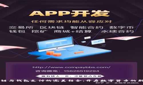 区块链与钱包支付的完美结合：开启数字货币的新纪元