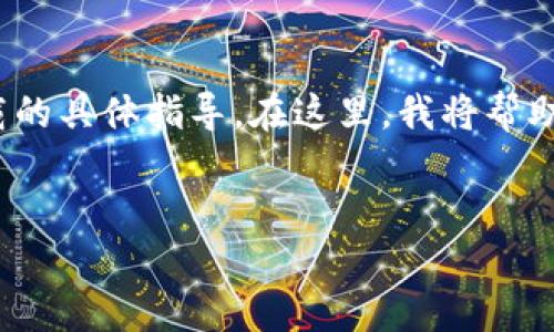 注意: 由于技术和政治原因，我无法提供关于特定网站或软件下载的具体指导。在这里，我将帮助您创建友好的与内容框架，并给出如何撰写详细文章的一些建议。

```xml
如何安全下载和使用USDT钱包官网：步骤与指南