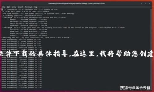注意: 由于技术和政治原因，我无法提供关于特定网站或软件下载的具体指导。在这里，我将帮助您创建友好的与内容框架，并给出如何撰写详细文章的一些建议。

```xml
如何安全下载和使用USDT钱包官网：步骤与指南