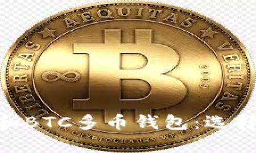 全面解析USDT和BTC多币钱包：选择、优势与安全性
