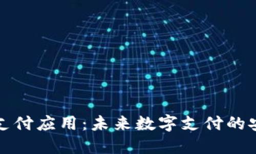 区块链钱包支付应用：未来数字支付的安全便捷之路