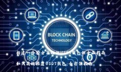 构建一个安全高效的USDT钱包的全面指南如何高效