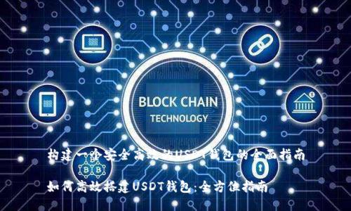 构建一个安全高效的USDT钱包的全面指南

如何高效搭建USDT钱包：全方位指南