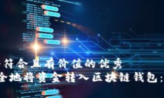 思考一个符合且有价值的优秀   如何安全地将资