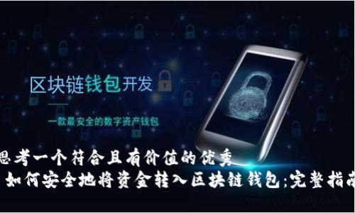 思考一个符合且有价值的优秀  
 如何安全地将资金转入区块链钱包：完整指南