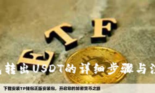 TRX钱包转出USDT的详细步骤与注意事项