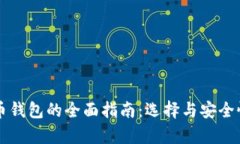 虚拟币钱包的全面指南：选择与安全性分析