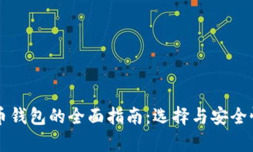 虚拟币钱包的全面指南：选择与安全性分析