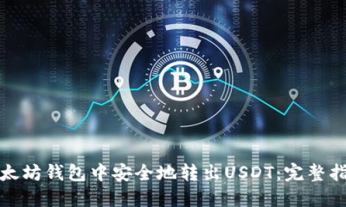如何在以太坊钱包中安全地转出USDT：完整指南与技巧